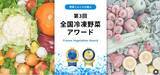 「国産冷凍野菜の品評会「第3回全国冷凍野菜アワード」エントリー受付中！」の画像1