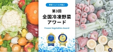 国産冷凍野菜の品評会「第3回全国冷凍野菜アワード」エントリー受付中！