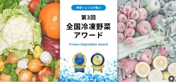 国産冷凍野菜の品評会「第3回全国冷凍野菜アワード」エントリー受付中！