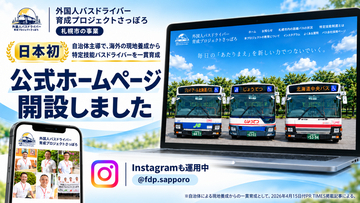 札幌市が進める日本初の取り組み「外国人バスドライバー育成プロジェクトさっぽろ」のホームページを公開