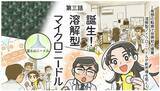「発想の転換で世界初の偉業、新市場を拓く！マンガで見る「コスメディ製薬物語」 溶解型マイクロニードル編」の画像1