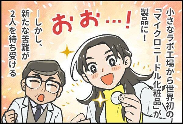 発想の転換で世界初の偉業、新市場を拓く！マンガで見る「コスメディ製薬物語」 溶解型マイクロニードル編