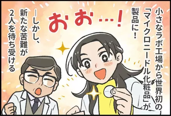 「発想の転換で世界初の偉業、新市場を拓く！マンガで見る「コスメディ製薬物語」 溶解型マイクロニードル編」の画像