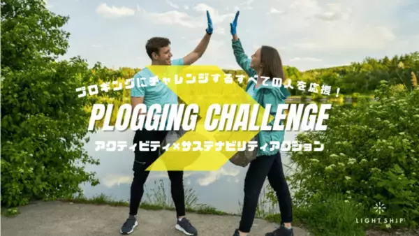 【NEWプロジェクト】アクティビティ×️サステナビリティアクション「プロギング」にチャレンジするすべての人を応援！事業協賛募集のお知らせ