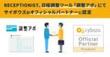 「RECEPTIONIST、日程調整ツール「調整アポ」にてサイボウズのオフィシャルパートナーに認定」の画像1
