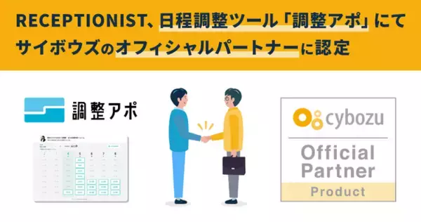 RECEPTIONIST、日程調整ツール「調整アポ」にてサイボウズのオフィシャルパートナーに認定