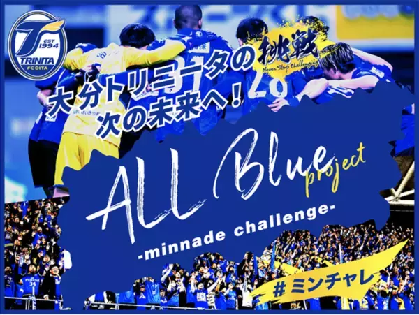 【大分トリニータ】～ALL Blue Project -minnade challenge- #ミンチャレ～プロジェクトキービジュアルの公開とリターン品に関するアンケートの実施
