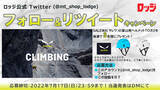 「「登山・アウトドア用品専門店　ロッジ大阪店」公式Twitter フォロー&リツイートキャンペーン開催中！」の画像1