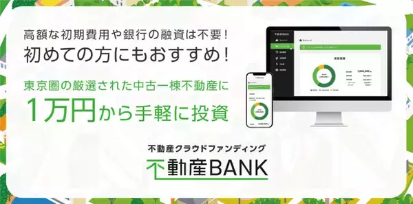 不動産クラウドファンディング「不動産BANK」開始。インターネットで全て完結でき、1万円から始められる不動産投資をスタート。