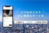 「東急バス、Pairs、RYDE PASSが初のコラボレーション冬のデートを応援！「冬のペアワンデーパス」を期間限定販売」の画像1