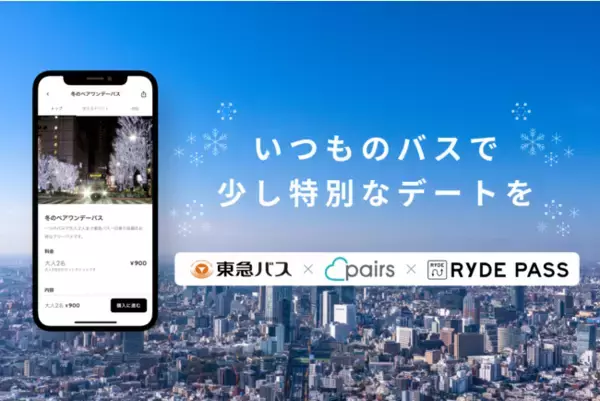 東急バス、Pairs、RYDE PASSが初のコラボレーション冬のデートを応援！「冬のペアワンデーパス」を期間限定販売
