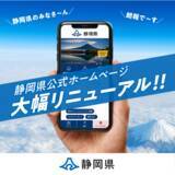 「静岡県公式ホームページ　全面リニューアルのお知らせ」の画像1