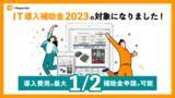 「i-Reporterが「IT導入補助金2023」のITツールに認定されました。」の画像1