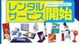 「必要な時に必要な期間だけ!!インターコスモスが【レンタルサービス】を開始致しました!!」の画像1