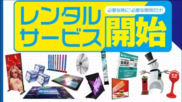必要な時に必要な期間だけ!!インターコスモスが【レンタルサービス】を開始致しました!!