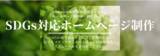 「【スリートーン】SDGs対応ホームページ制作サービスサイトがオープンしました。」の画像1