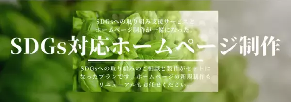 【スリートーン】SDGs対応ホームページ制作サービスサイトがオープンしました。