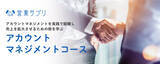 「「重点顧客との関係強化」を目指す。新コース「アカウントマネジメントコース」提供開始」の画像1