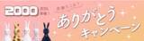 「『ルナルナ』アプリの累計ダウンロード数2,000万突破を記念して 「ありがとうキャンペーン」を11/24よりスタート！」の画像1