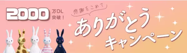 「『ルナルナ』アプリの累計ダウンロード数2,000万突破を記念して 「ありがとうキャンペーン」を11/24よりスタート！」の画像