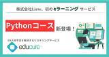 「株式会社LiNew、初のe-ラーニングサービス「educure Python コース」提供開始」の画像1