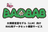 「AI学習データ構築のバオバブ、 LLM（大規模言語モデル）の精度を高めるRAG用データセット作成サービスを開始　～サンプルデータの無料配布も」の画像1