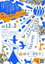 『藤枝ノ演劇祭３』はじまります