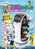 「ファミリーレストランで大活躍！ ネコ型配膳ロボット【BellaBot】公式ファンブック4/15発売」の画像1