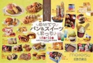 【名鉄百貨店本店】日本全国の美味しいパンやスイーツが大集合！「第2回 めいてつパン＆スイーツまつり」を開催！　5月8日（水）～14日（火）まで