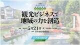 「日経地方創生フォーラム「観光ビジネスで地域の力を創造」に代表取締役社長 庄子と取締役 野方が登壇」の画像1