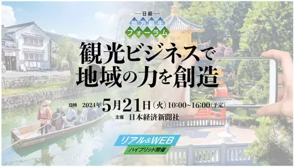 日経地方創生フォーラム「観光ビジネスで地域の力を創造」に代表取締役社長 庄子と取締役 野方が登壇