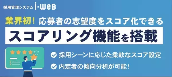 応募者の関心度合いをスコアで見える化。導入シェアNo.1の採用管理システム『i-web』、「スコアリング機能」を搭載
