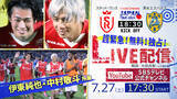 「【緊急決定】7/27（土）「スタッド・ランス vs 清水エスパルス」SBSテレビ公式YouTubeチャンネルで無料ライブ配信」の画像1