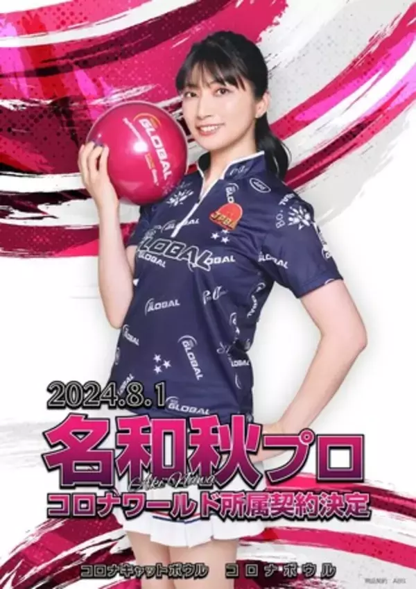 プロボウラー 名和 秋プロ23年目にして初のサプライズ移籍!!株式会社コロナワールド 所属契約決定!!