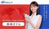 「【SBI FXトレード】イメージキャラクターに田崎さくらさん就任のお知らせ」の画像1