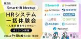 「Reckoner、SmartHR主催の「第2回SmartHR Meetup」 に出展」の画像1