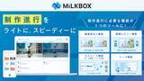 「クリエイティブに特化したコミュニケーションツール「MiLKBOX」TOKYO CREATIVE COLLECTION出展」の画像1