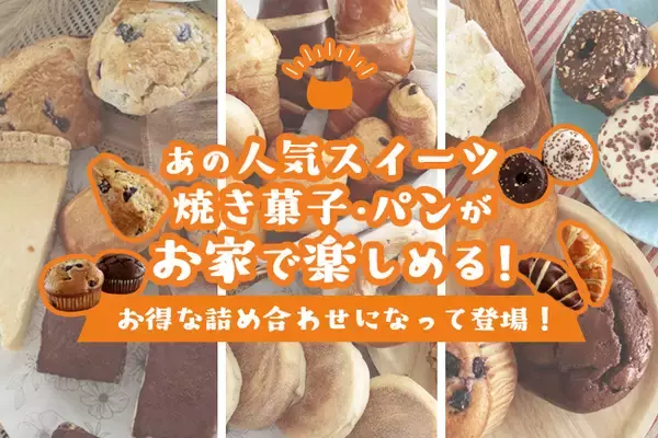 あの人気スイーツ・焼き菓子・パンがお家で楽しめる！お買い物の収益が保護猫活動に役立てられる「NECOS（ネコス）」の詰め合わせが販売開始！