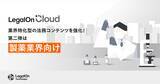 「～業界特化型の法務コンテンツ強化 第二弾～AI法務プラットフォーム「LegalOn Cloud」、製薬業界向けの法務コンテンツを強化！」の画像1