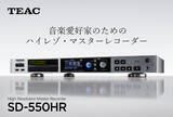 「音楽愛好家のためのDSD/PCM 録音再生機ハイレゾ・マスターレコーダー SD-550HR 発売のお知らせ」の画像1