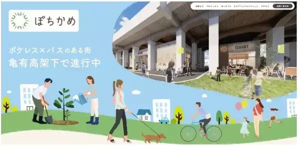 JR常磐線亀有駅～綾瀬駅間高架下施設「ぽちかめ」ホームページが完成！