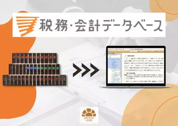 【第一法規_出展のお知らせ】東京税理士会「税理士情報フォーラム 2024」