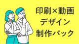 「新パックプラン「印刷×動画デザイン制作パック」のリリースについて」の画像1