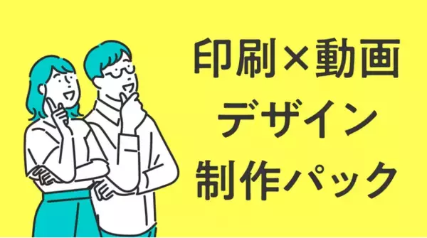 新パックプラン「印刷×動画デザイン制作パック」のリリースについて