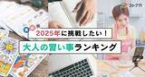 「【調査レポート】2025年に挑戦したい大人の習い事ランキングを発表」の画像1