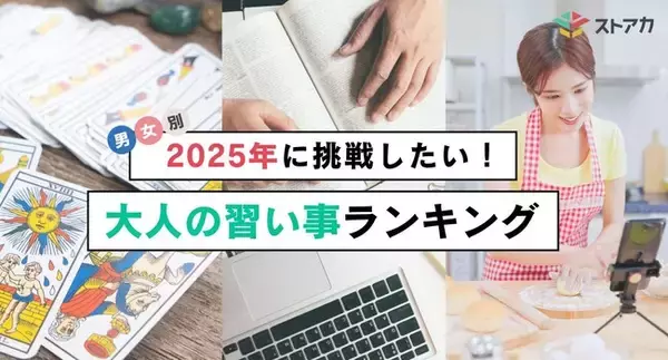 【調査レポート】2025年に挑戦したい大人の習い事ランキングを発表
