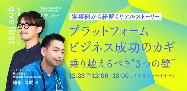 「EN 鎌形博展がスタートアップ・スタジオquantumが主催するオンラインセミナー“give first”に登壇決定『プラットフォームビジネス成功のカギ：乗り越えるべき"3つの壁"』」の画像