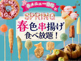 「【春到来!! 心華やぐ春色串揚げ 食べ放題!!】みなとみらいでバラエティー豊かな串揚げが楽しめる『串揚げ・串天ブッフェ くし葉 横浜ワールドポーターズ』にて春を感じるメニューが新登場！」の画像1