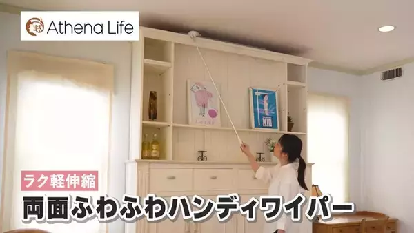 ふわふわ繊維が汚れをしっかりキャッチ！両面使えるからコスパ抜群！狭い場所の掃除にも「アテーナライフ　両面ふわふわハンディワイパーシリーズ」がデビュー