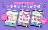 「クロミ、シナモロール、ポチャッコと「英単語」「英語」「数学」が学べる！　大人の学び直しにも役立つ、サンリオキャラクターの中学参考書シリーズ3冊が初登場!!」の画像1